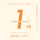 おかげさまで１周年